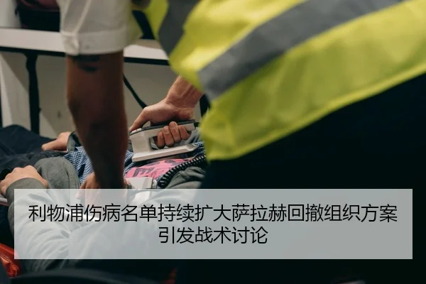 利物浦伤病名单持续扩大萨拉赫回撤组织方案引发战术讨论